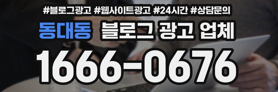 동대동 블로그 광고 업체