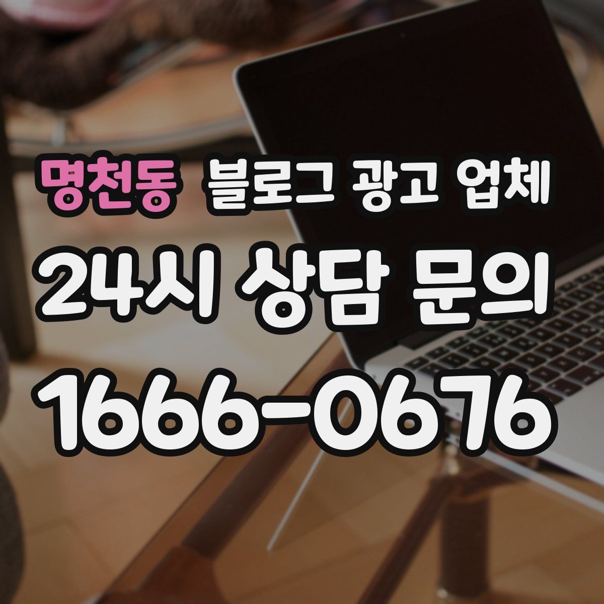 명천동 블로그 광고 업체
