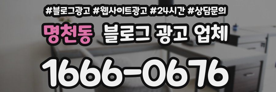 명천동 블로그 광고 업체