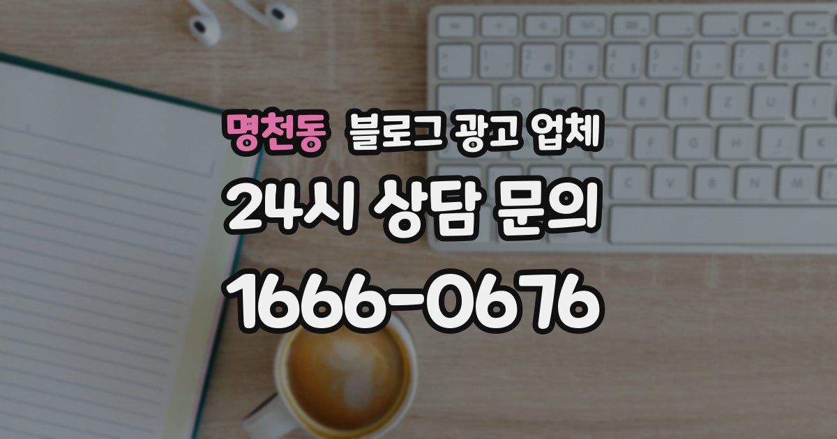 명천동 블로그 광고 업체
