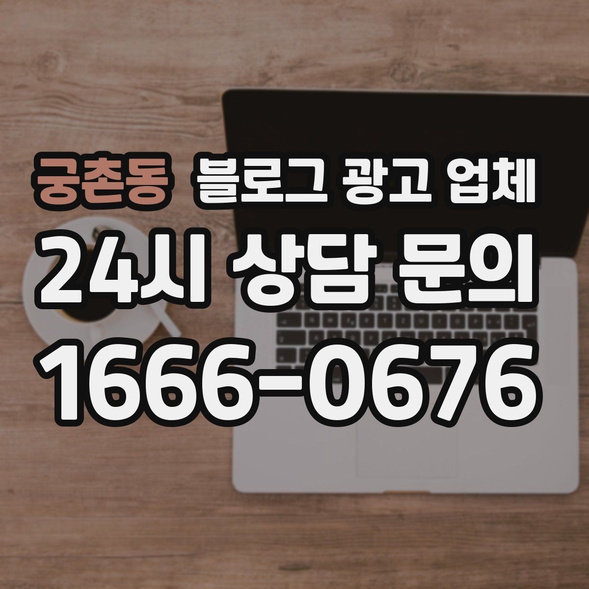 궁촌동 블로그 광고 업체 견적이 달라지는 포인트