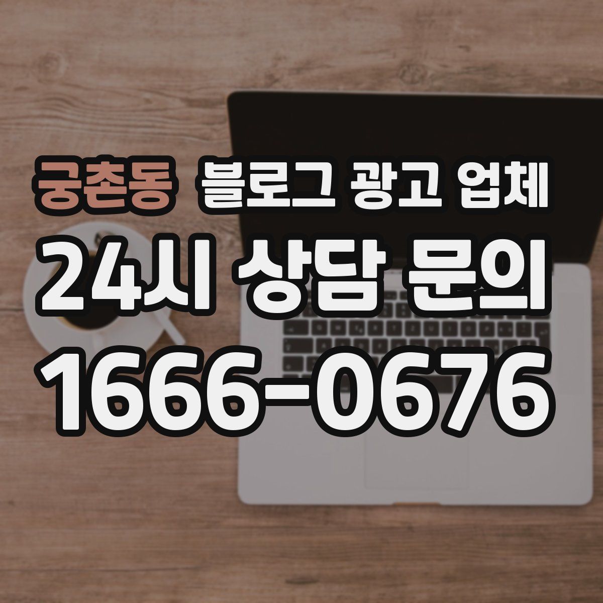 궁촌동 블로그 광고 업체