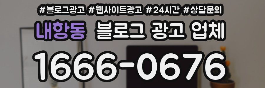 내항동 블로그 광고 업체