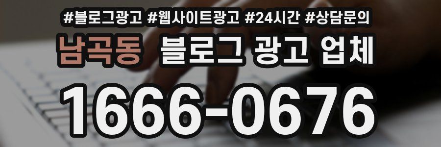 남곡동 블로그 광고 업체