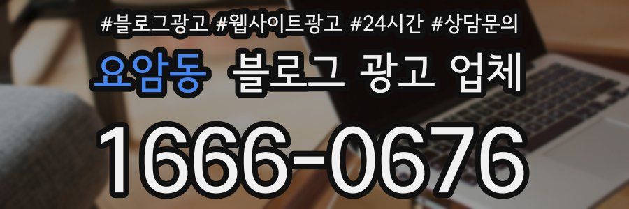 요암동 블로그 광고 업체
