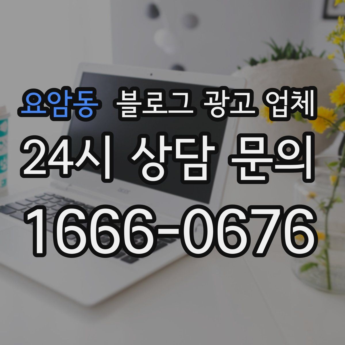 요암동 블로그 광고 업체
