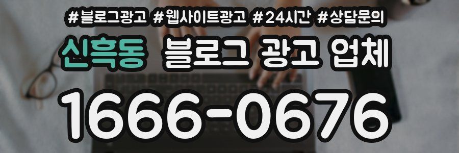 신흑동 블로그 광고 업체