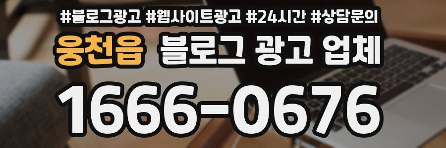 웅천읍 블로그 광고 업체