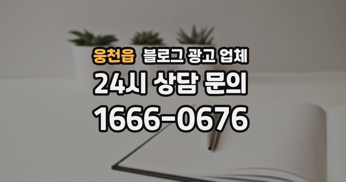 웅천읍 블로그 광고 업체