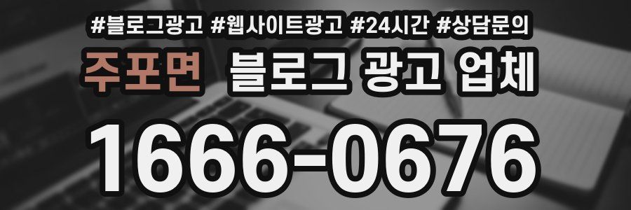 주포면 블로그 광고 업체