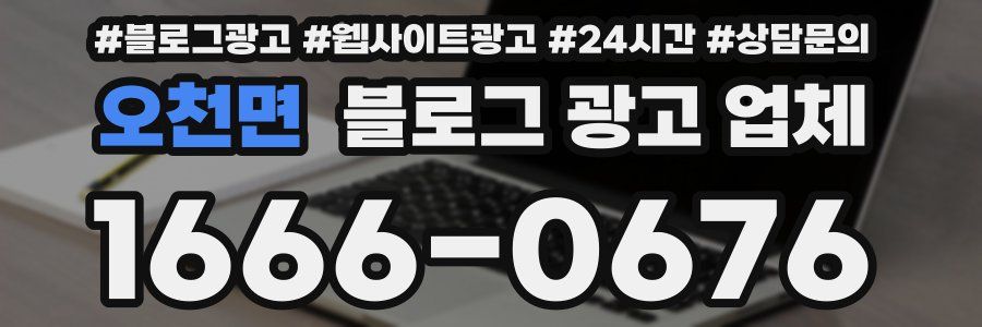 오천면 블로그 광고 업체