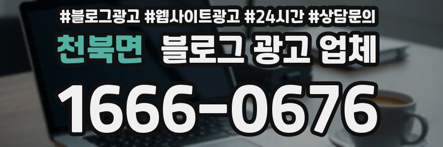 천북면 블로그 광고 업체