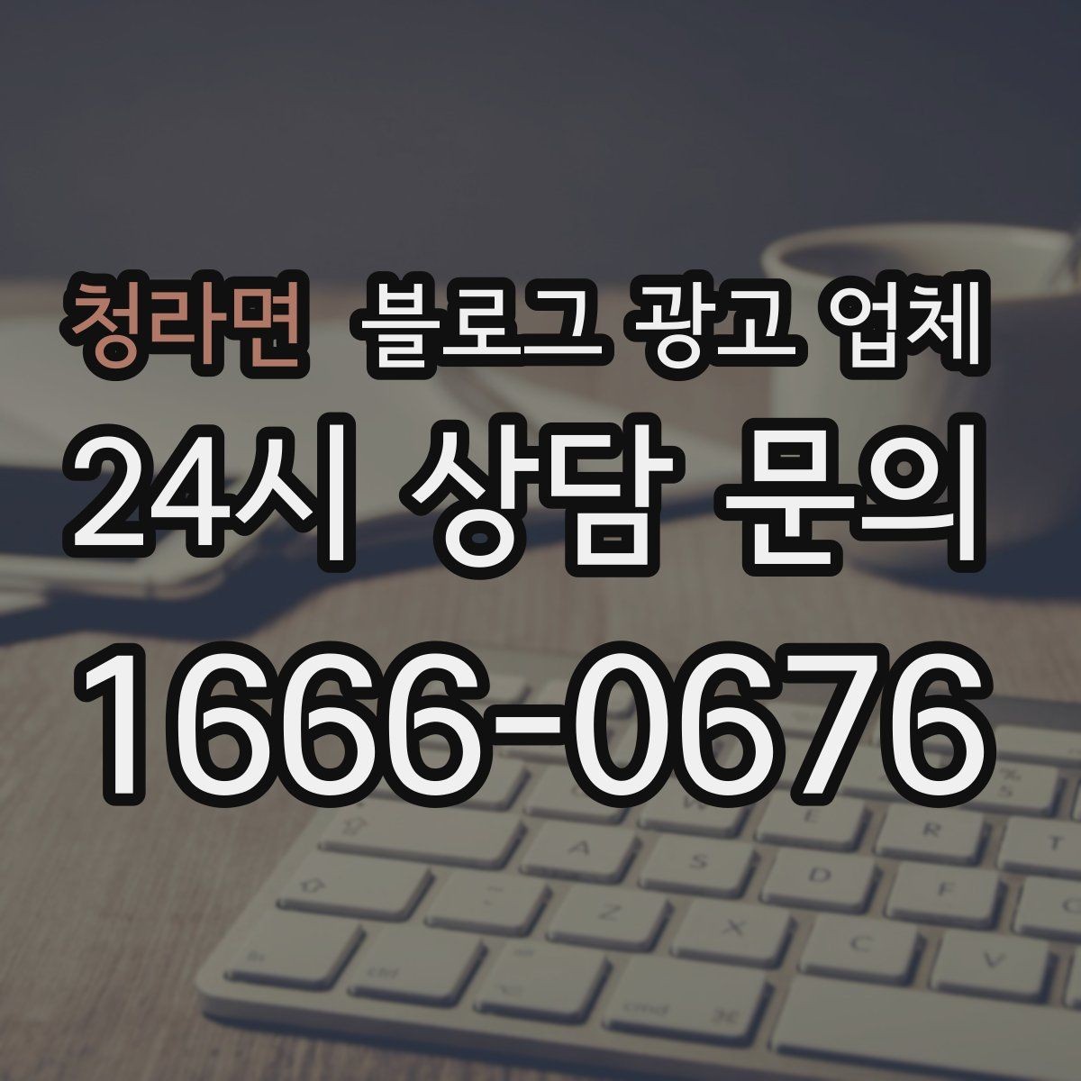 청라면 블로그 광고 업체 선택 기준을 세우는 가장 쉬운 방법