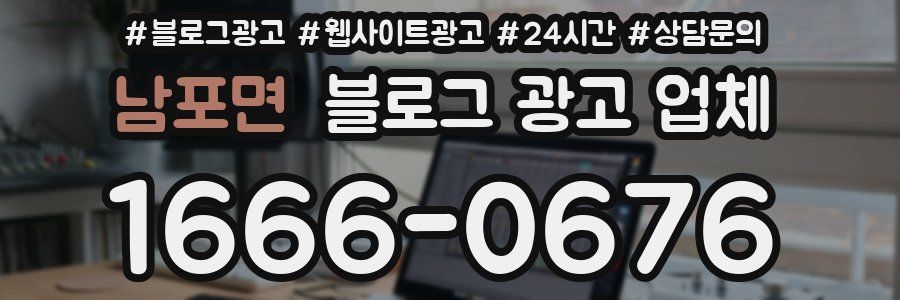 남포면 블로그 광고 업체