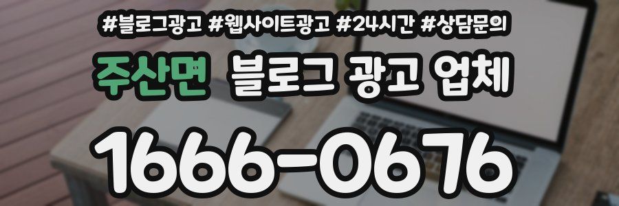 주산면 블로그 광고 업체
