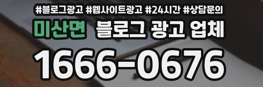 미산면 블로그 광고 업체