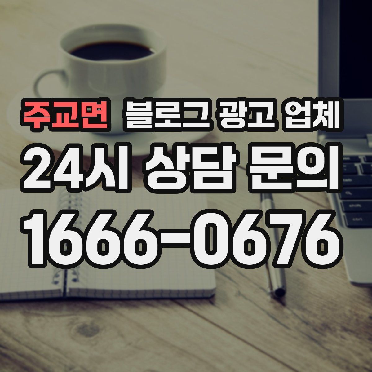 주교면 블로그 광고 업체