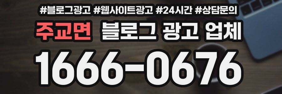 주교면 블로그 광고 업체