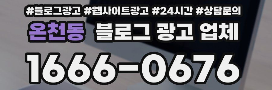 온천동 블로그 광고 업체