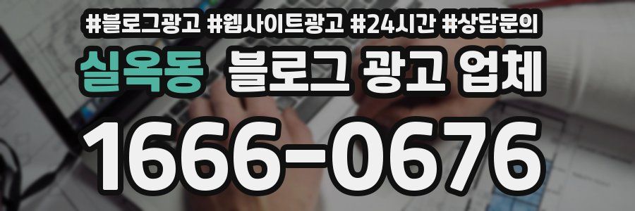 실옥동 블로그 광고 업체