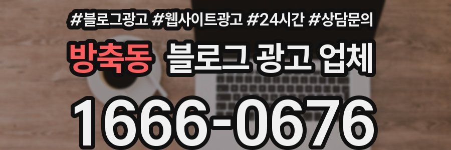 방축동 블로그 광고 업체