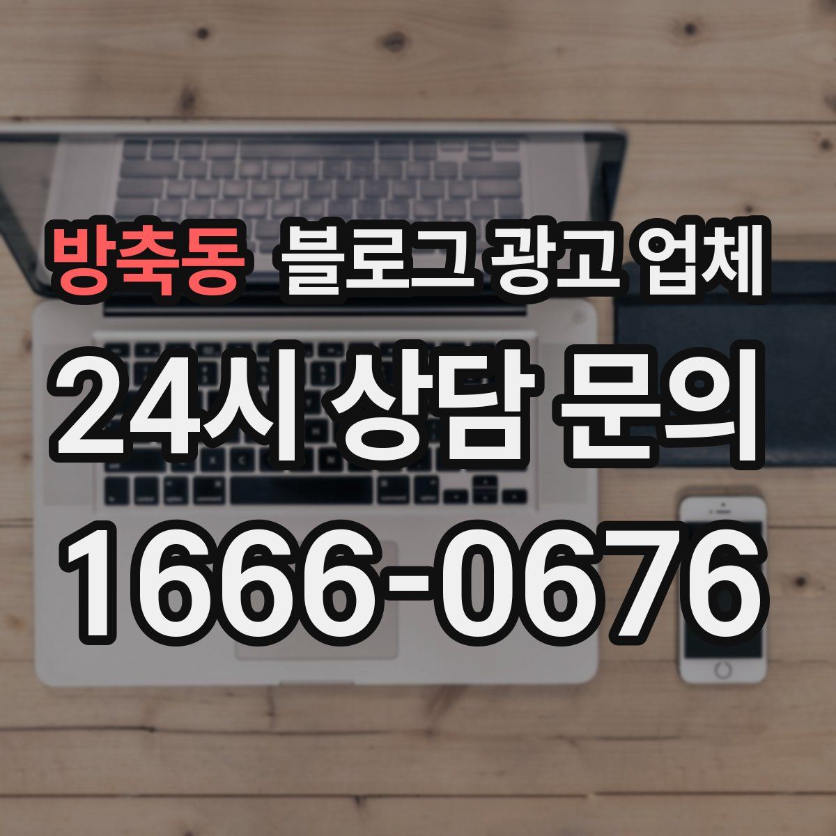 방축동 블로그 광고 업체