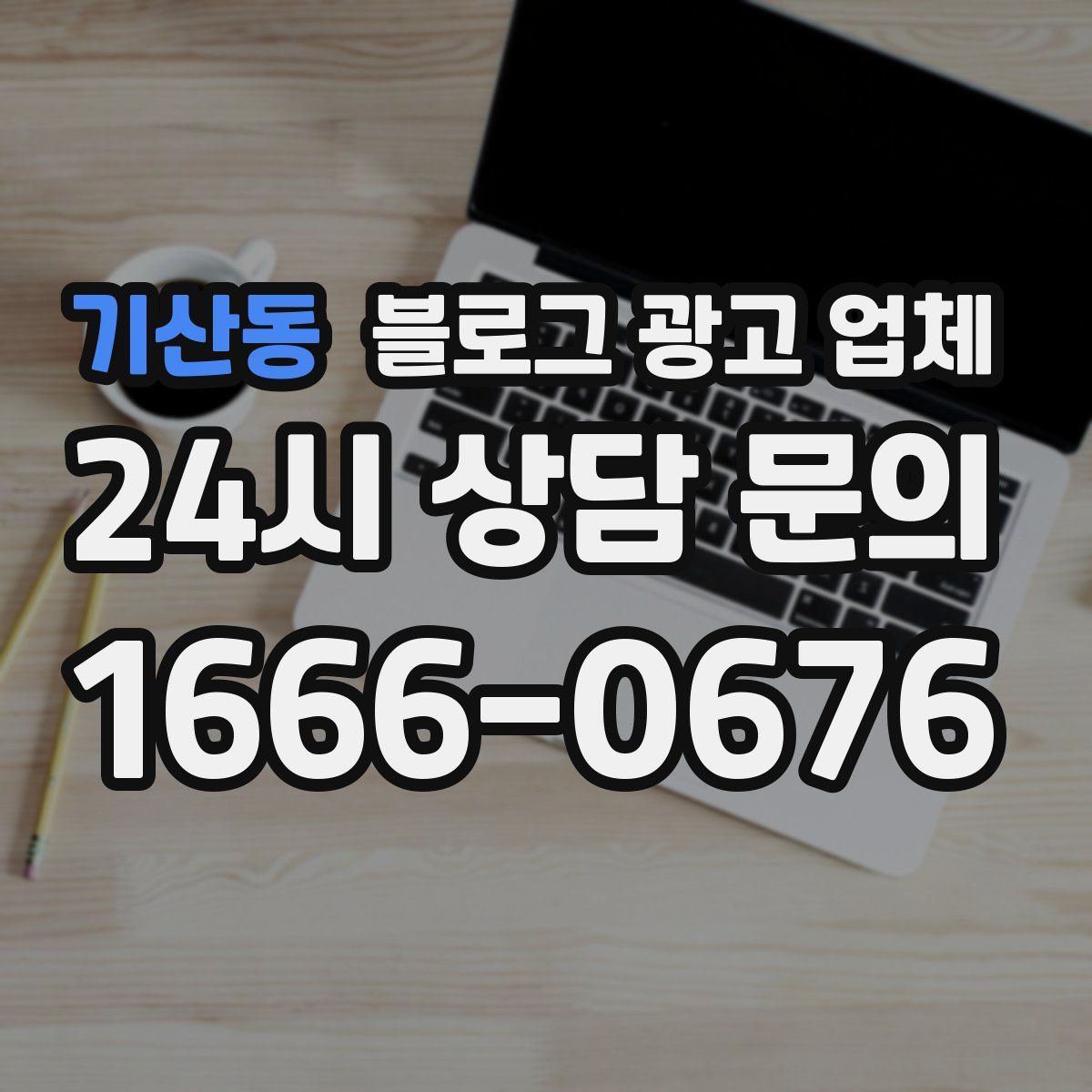 기산동 블로그 광고 업체