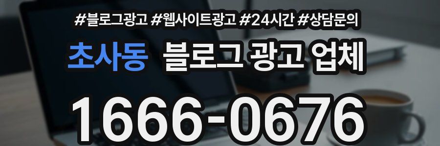 초사동 블로그 광고 업체