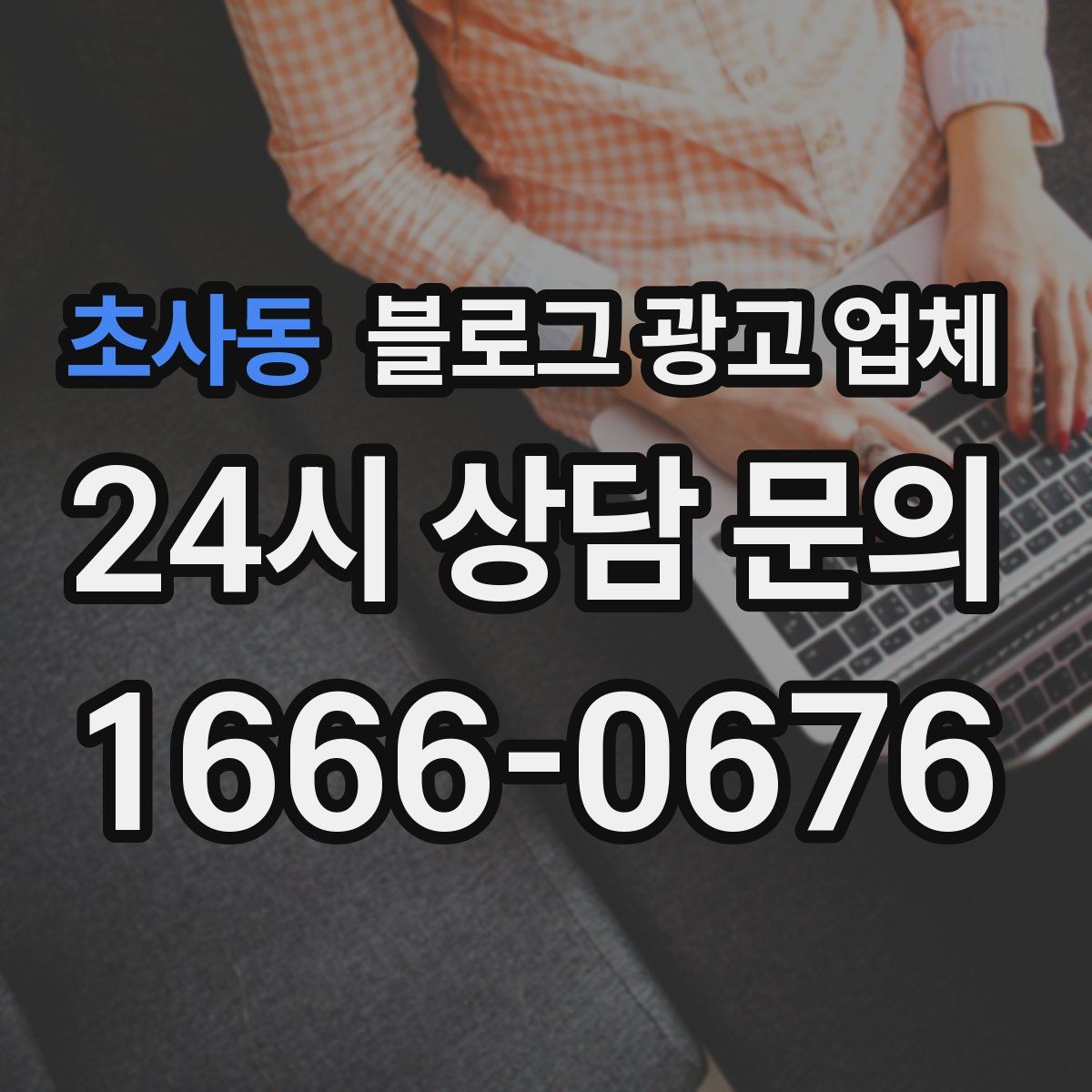 초사동 블로그 광고 업체