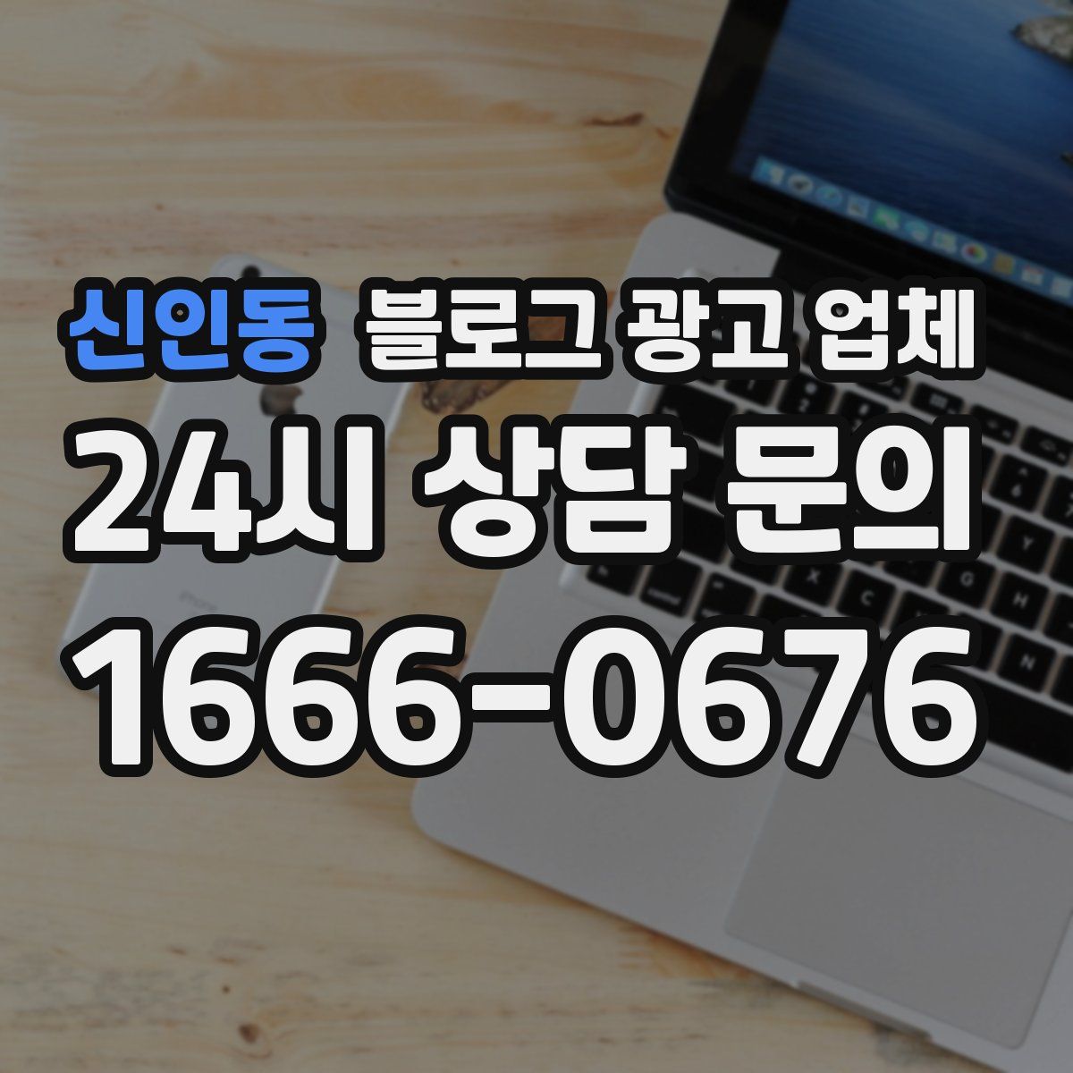 신인동 블로그 광고 업체