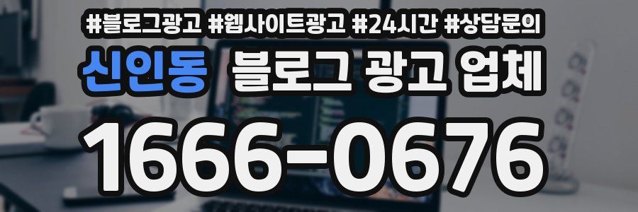 신인동 블로그 광고 업체