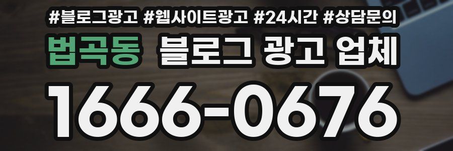 법곡동 블로그 광고 업체