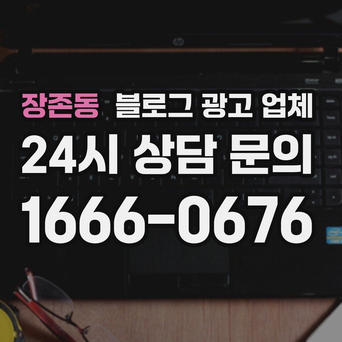 장존동 블로그 광고 업체 상담 후 결정하기 전 체크리스트