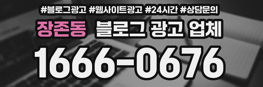 장존동 블로그 광고 업체