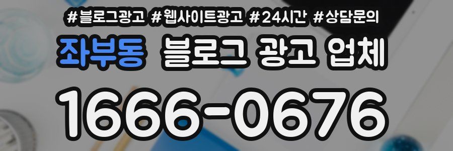 좌부동 블로그 광고 업체