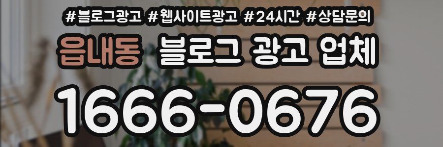읍내동 블로그 광고 업체