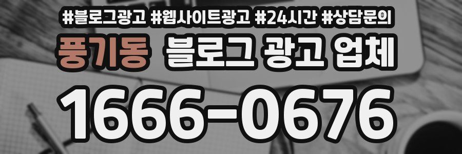 풍기동 블로그 광고 업체