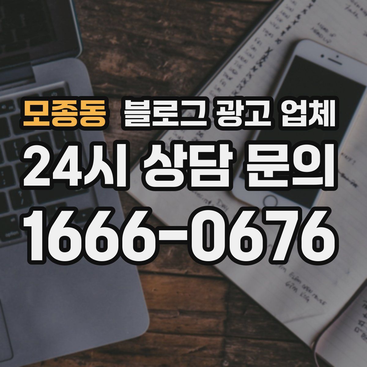 모종동 블로그 광고 업체
