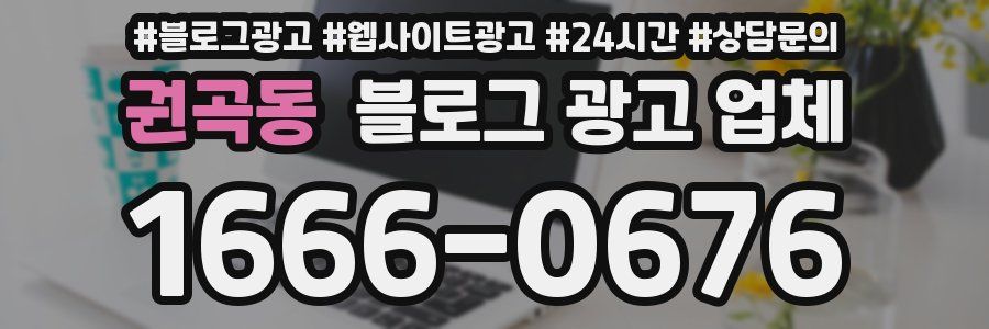 권곡동 블로그 광고 업체