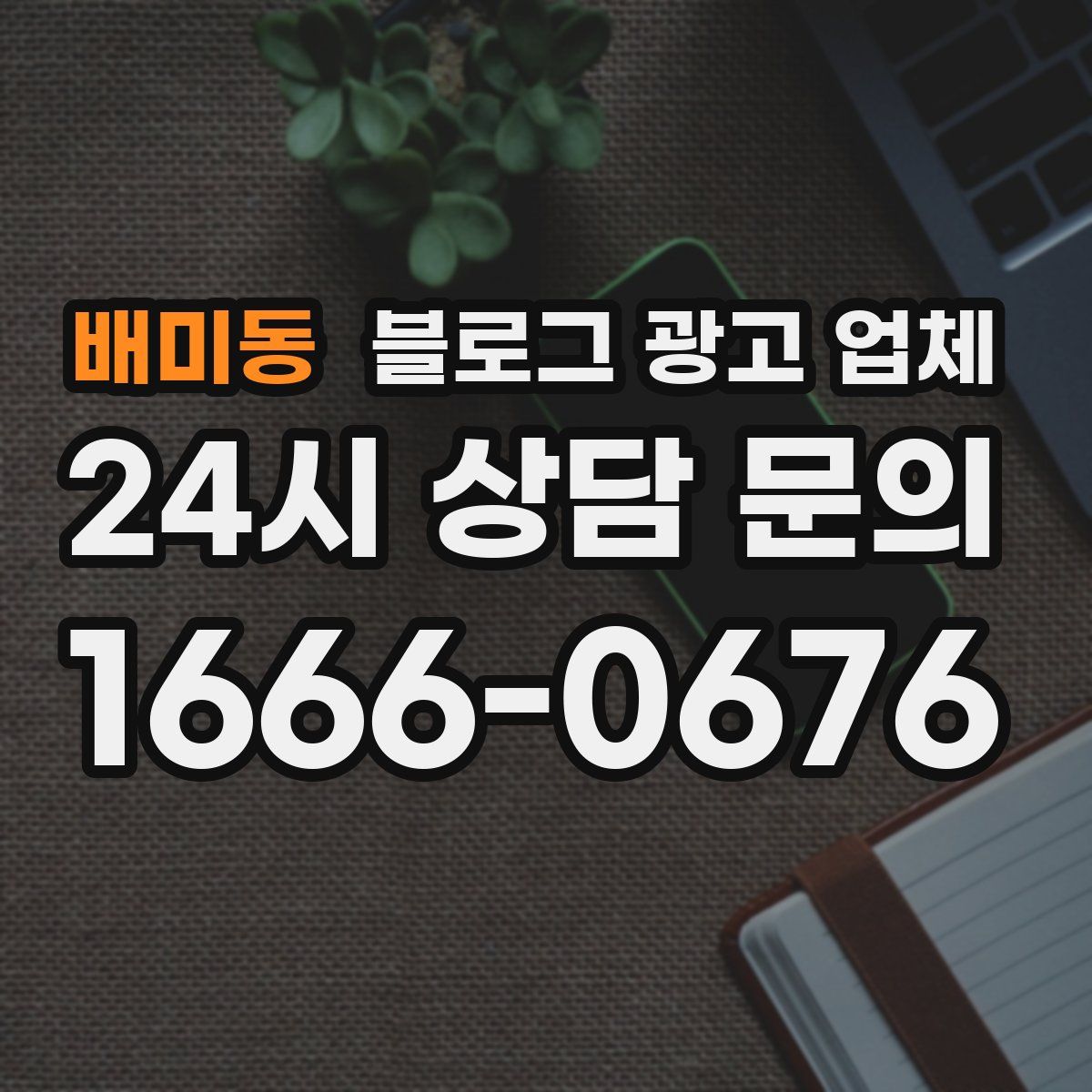 배미동 블로그 광고 업체
