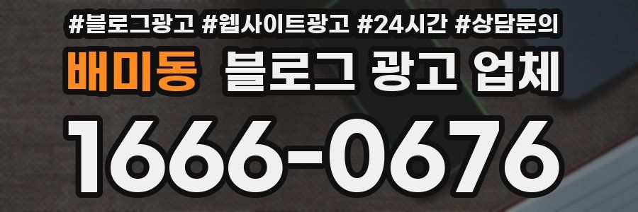 배미동 블로그 광고 업체
