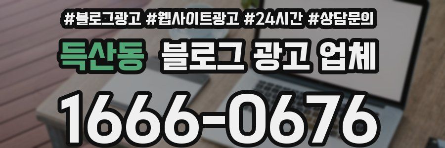 득산동 블로그 광고 업체