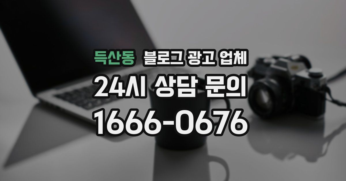 득산동 블로그 광고 업체