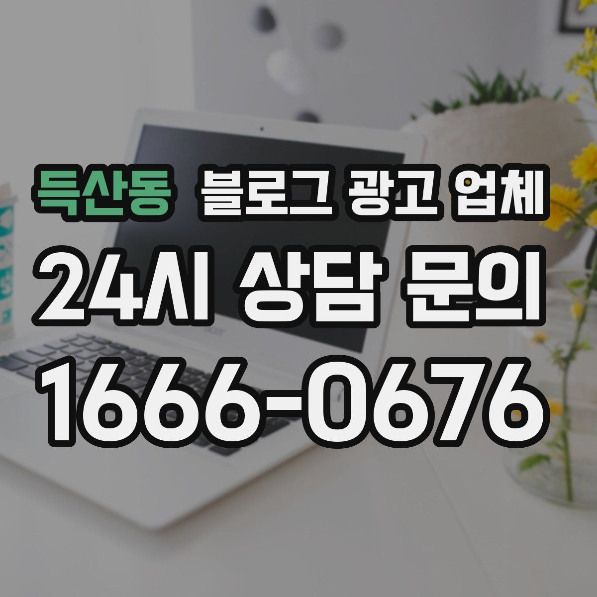 득산동 블로그 광고 업체