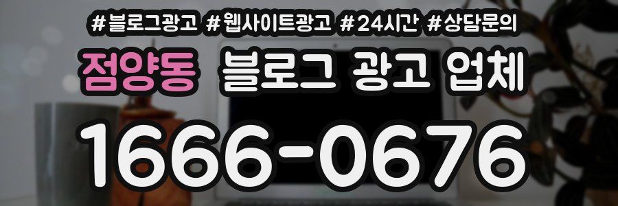 점양동 블로그 광고 업체