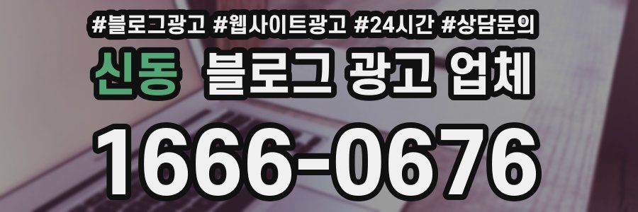 신동 블로그 광고 업체