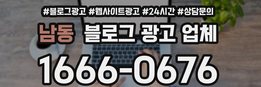 남동 블로그 광고 업체