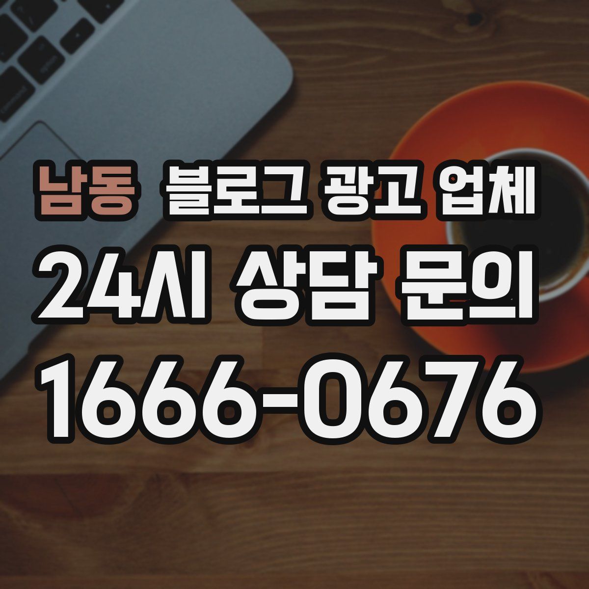 남동 블로그 광고 업체