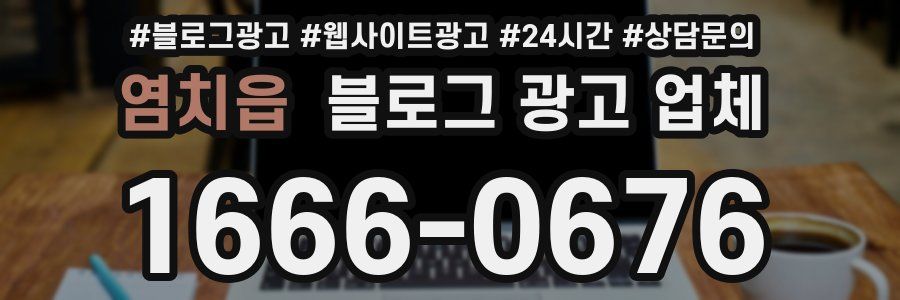 염치읍 블로그 광고 업체
