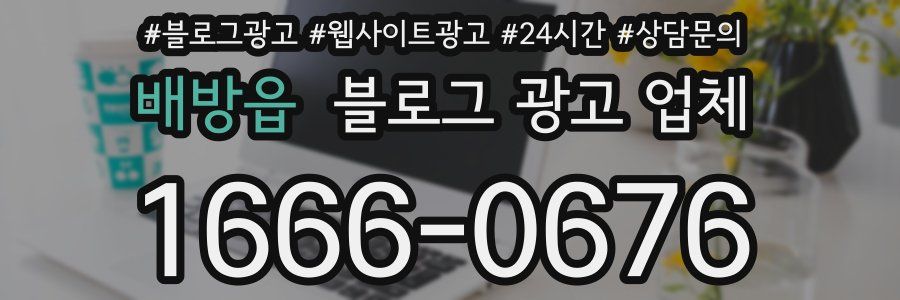 배방읍 블로그 광고 업체